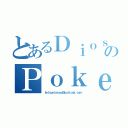 とあるＤｉｏｓのＰｏｋｅｍｏｎ（ｆｅｌｉｐｅｌａｒｏｓａ＠ｏｕｔｌｏｏｋ．ｃｏｍ）