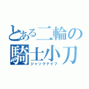 とある二輪の騎士小刀（ジャックナイフ）