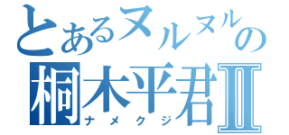 とあるヌルヌルの桐木平君Ⅱ（ナメクジ）