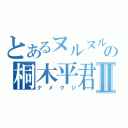 とあるヌルヌルの桐木平君Ⅱ（ナメクジ）