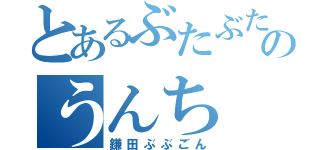 とあるぶたぶたのうんち（鎌田ぶぶごん）