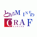 とあるＭＩＮＥのＣＲＡＦＴＥＲ（インデックス）