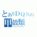 とあるＤＱＮの甲殻類（Ｃｒｕｓｔａｃｅａｎ）