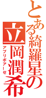 とある綺羅星の立岡潤希（アプリポアーゼ）