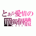 とある愛情の單獨個體（Ｌ Ｏ Ｖ Ｅ）