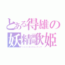 とある得雄の妖精歌姫（ハイパーボイスニンフィア）