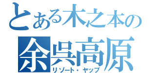 とある木之本の余呉高原（リゾート・ヤップ）