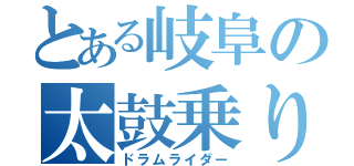 とある岐阜の太鼓乗り（ドラムライダー）