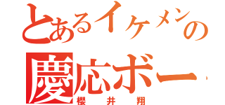 とあるイケメンの慶応ボーイ（櫻井翔）