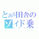 とある田舎のゾイド乗り（どや？）