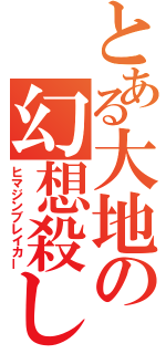 とある大地の幻想殺し（ヒマジンブレイカー）