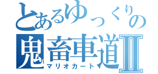 とあるゆっくりの鬼畜車道Ⅱ（マリオカート）