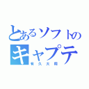 とあるソフトのキャプテン（有久大翔）