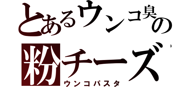 とあるウンコ臭の粉チーズ（ウンコパスタ）