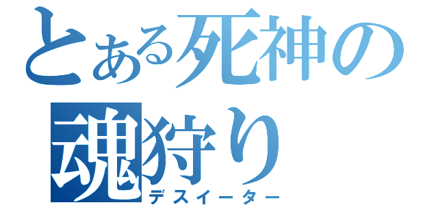 とある死神の魂狩り（デスイーター）