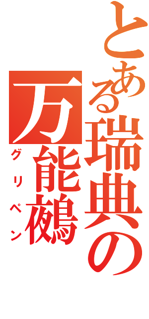 とある瑞典の万能鵺（グリペン）