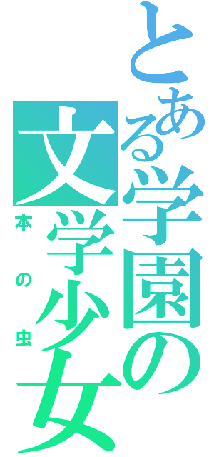 とある学園の文学少女（本の虫）