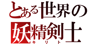 とある世界の妖精剣士（キリト）