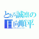 とある誠凛の日向順平（クラッチシューター）