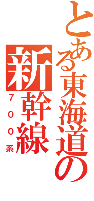 とある東海道の新幹線（７００系）