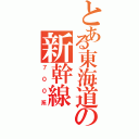 とある東海道の新幹線（７００系）