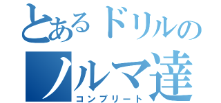 とあるドリルのノルマ達成（コンプリート）