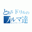 とあるドリルのノルマ達成（コンプリート）