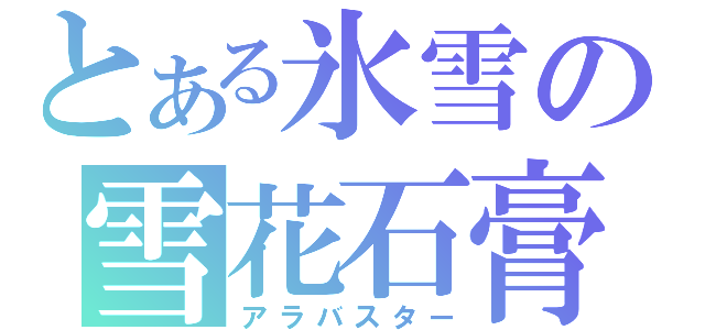 とある氷雪の雪花石膏（アラバスター）