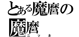 とある魔麿の魔麿（ニッネ）