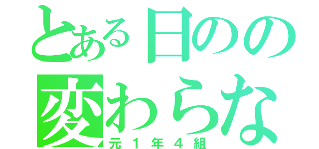 とある日のの変わらない（元１年４組）