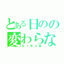 とある日のの変わらない（元１年４組）