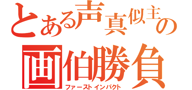 とある声真似主達の画伯勝負（ファーストインパクト）