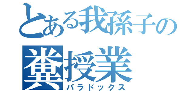 とある我孫子の糞授業（パラドックス）