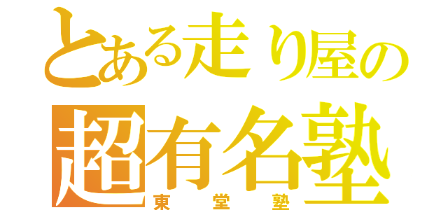 とある走り屋の超有名塾（東堂塾）