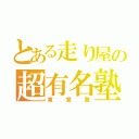 とある走り屋の超有名塾（東堂塾）