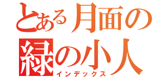 とある月面の緑の小人（インデックス）