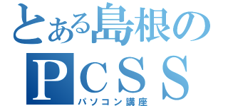 とある島根のＰＣＳＳ（パソコン講座）