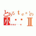 とあるｔｅａｔの小靚靚Ⅱ（好想念亲爱的）