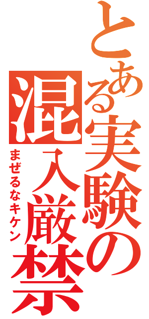 とある実験の混入厳禁（まぜるなキケン）