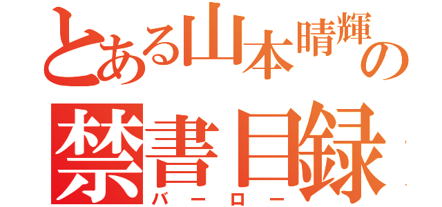 とある山本晴輝の禁書目録（バーロー）