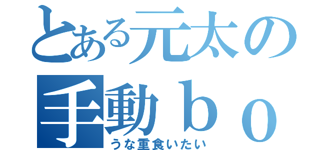 とある元太の手動ｂｏｔ（うな重食いたい）