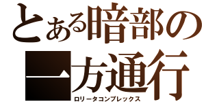 とある暗部の一方通行（ロリータコンプレックス）