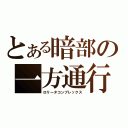 とある暗部の一方通行（ロリータコンプレックス）