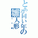 とある同い年の雛人形（二十歳）