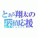 とある翔太の探偵応援（ミルキアン）