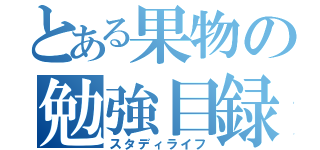 とある果物の勉強目録（スタディライフ）