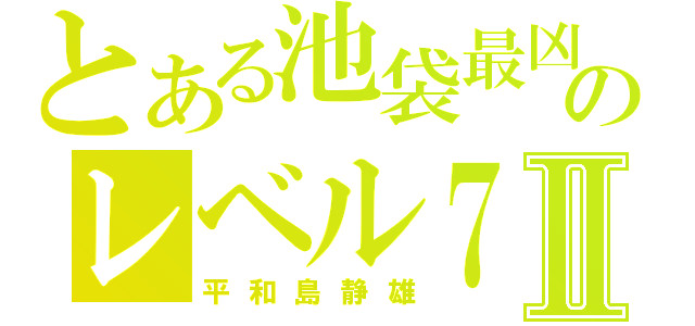 とある池袋最凶のレベル７Ⅱ（平和島静雄）