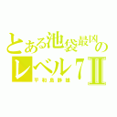 とある池袋最凶のレベル７Ⅱ（平和島静雄）