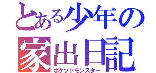 とある少年の家出日記（ポケットモンスター）