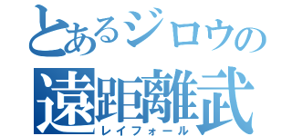 とあるジロウの遠距離武器（レイフォール）